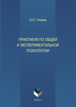 Практикум по общей и экспериментальной психологии. Учебное пособие