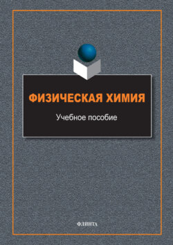 Физическая химия