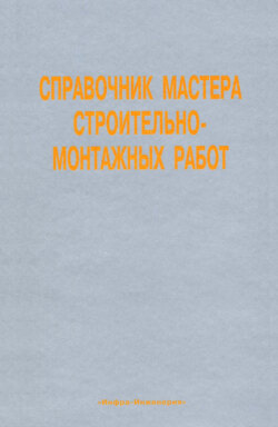 Справочник мастера строительно-монтажных работ. Сооружение и ремонт нефтегазовых объектов