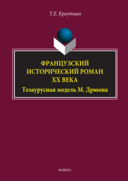 Французский исторический роман XX века. Тезаурусная модель М. Дрюона