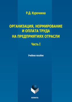 Организация, нормирование и оплата труда на предприятиях отрасли. Часть I