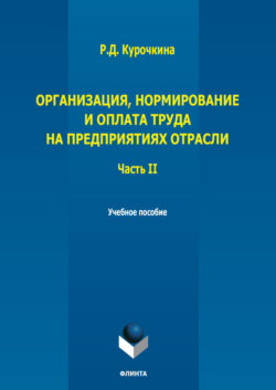 Организация, нормирование и оплата труда на предприятиях отрасли. Часть II