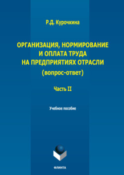 Организация, нормирование и оплата труда на предприятиях отрасли (вопрос – ответ). Часть II