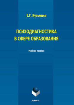 Психодиагностика в сфере образования
