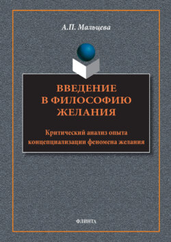 Введение в философию желания