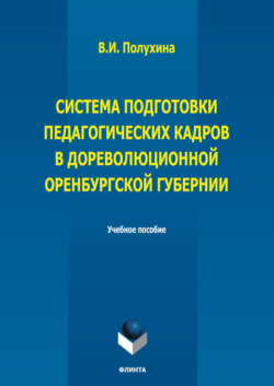 Система подготовки педагогических кадров в дореволюционной Оренбургской губернии