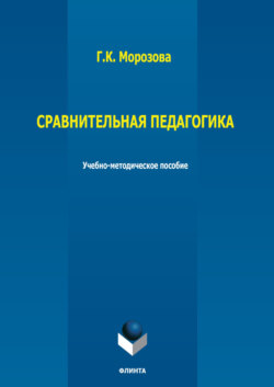 Сравнительная педагогика