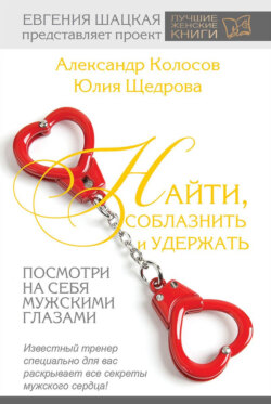 Найти, соблазнить и удержать. Посмотри на себя мужскими глазами
