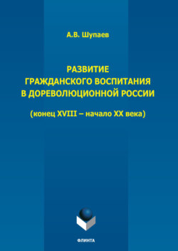 Развитие гражданского воспитания в дореволюционной России. (Конец XVIII – начало XX века)