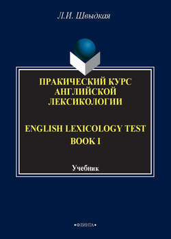 English Lexicology Test Book. Практический курс английской лексикологии. Часть I
