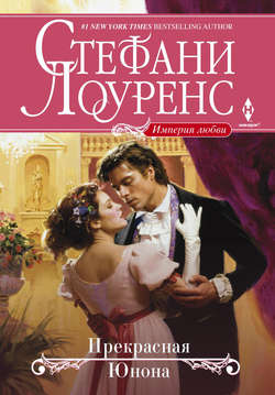 Прекрасная Юнона