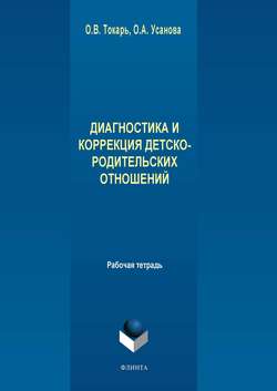 Диагностика и коррекция детско-родительских отношений