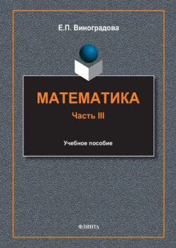 Математика. Часть III