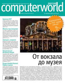 Журнал Computerworld Россия №26/2014