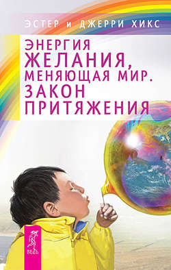 Энергия желания, меняющая мир. Закон Притяжения