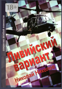 Ливийский вариант. Второе издание «Золото Каддафи»