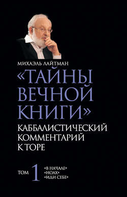 «Тайны Вечной Книги». Каббалистический комментарий к Торе. Том 1