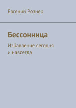 Бессонница