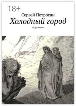 Холодный город. «Роуд-муви»