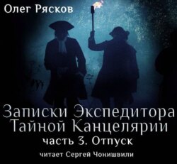 Записки экспедитора Тайной канцелярии. Отпуск