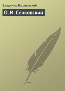 О. И. Сенковский