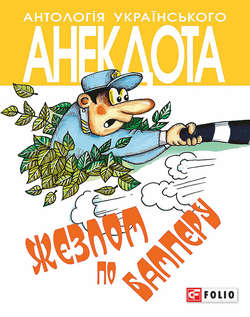 Жезлом по бамперу. Анекдоти про тих, хто в дорозі і в міліції