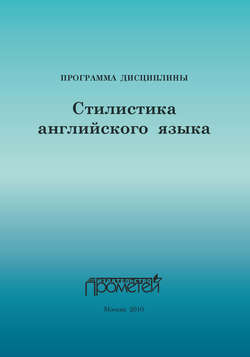 Стилистика английского языка: Программа учебной дисциплины для специальности 033200.32 – Иностранный язык с дополнительной специальностью «Иностранный язык»