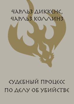 Судебный процесс по делу об убийстве