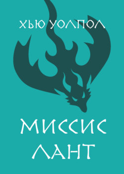 Миссис Лант