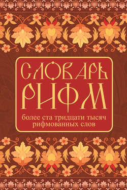 Словарь рифм русского языка