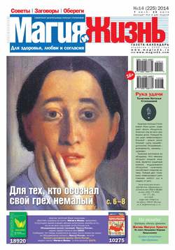 Магия и жизнь. Газета сибирской целительницы Натальи Степановой №14/2014
