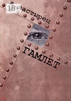 Гамлет. Эксцентрическая комедия в пяти действиях