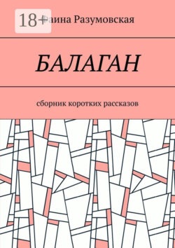 Балаган. Сборник коротких рассказов