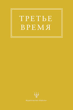 Третье время