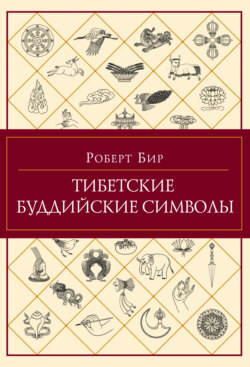 Тибетские буддийские символы
