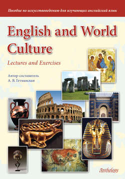English and World Culture. Lectures and Exercises. Пособие по искусствоведению для изучающих английский язык