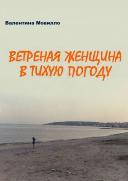 Ветреная женщина в тихую погоду