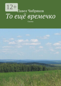 То ещё времечко. Сказка