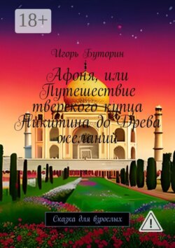Афоня, или Путешествие тверского купца Никитина до Древа желаний. Сказка для взрослых