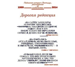 Дорогая редакция. Подлинная история «Ленты.ру», рассказанная ее создателями