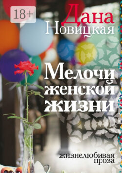 Мелочи женской жизни. Жизнелюбивая проза