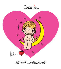 Love is… Моей любимой