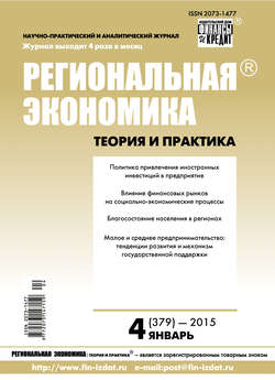 Региональная экономика: теория и практика № 4 (379) 2015