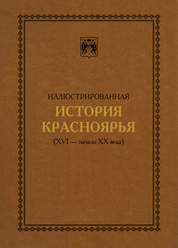 Иллюстрированная история Красноярья (XVI – начало XX века)