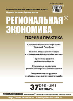 Региональная экономика: теория и практика № 37 (316) 2013
