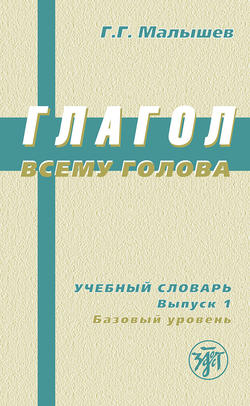 Глагол всему голова. Учебный словарь. Выпуск 1. Базовый уровень