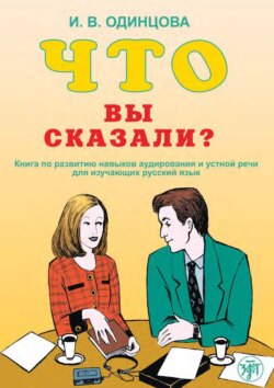 Что вы сказали? Книга по развитию навыков аудирования и устной речи для изучающих русский язык