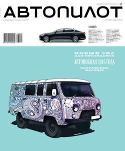 Автопилот 03-2013