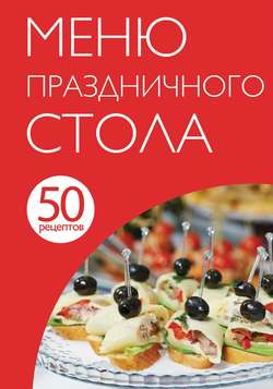 50 рецептов. Меню праздничного стола