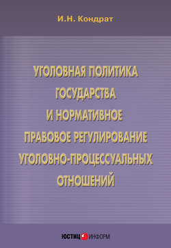 Уголовная политика государства и нормативное правовое регулирование уголовно-процессуальных отношений